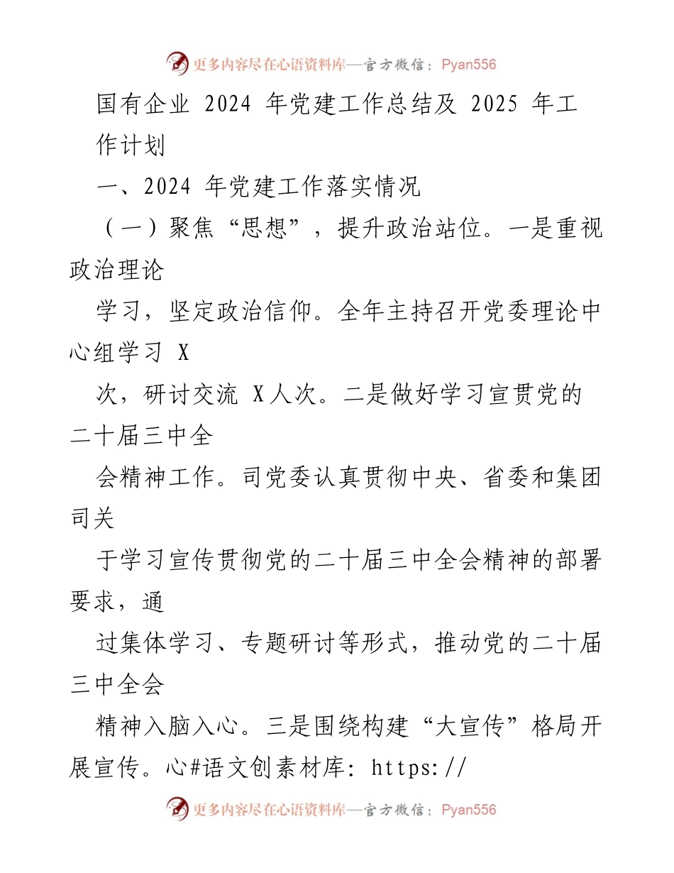 [工作总结] 国有企业 - 2024年党建工作总结及2025年工作计划.docx_第1页