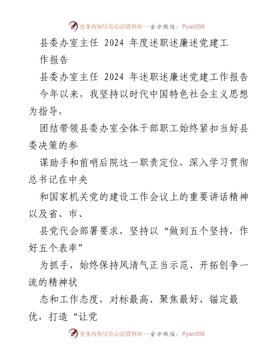 [工作总结] 县委办 - 2024年度县委办室主任述职述廉述党建工作报告.docx_第1页