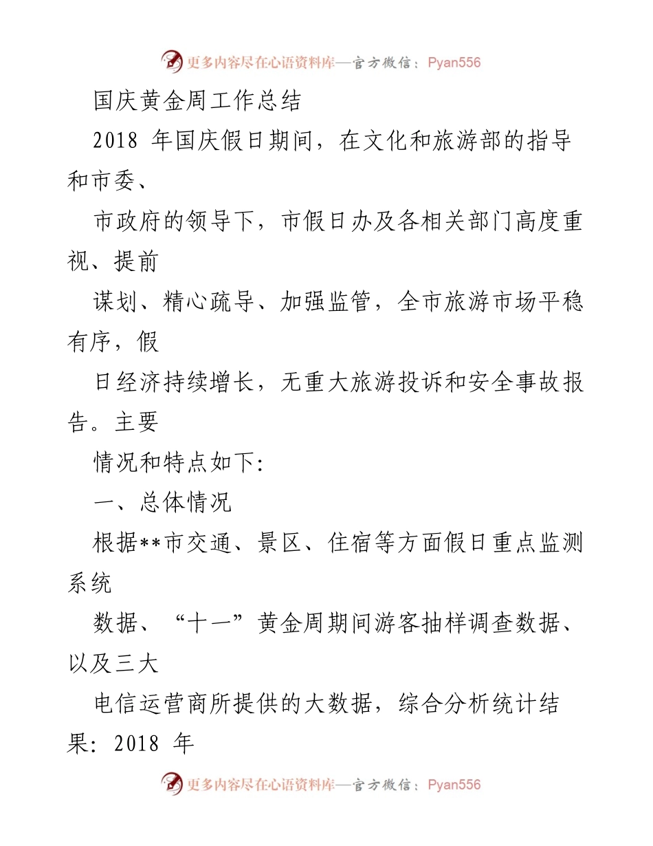[工作总结] 国庆黄金周 - 2018年国庆黄金周旅游市场工作总结.docx_第1页