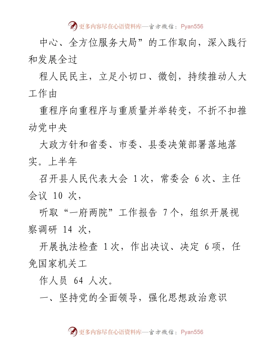 [工作总结] 县人大常委会 - 2023年上半年县人大常委会工作总结及下半年工作安排.docx_第2页