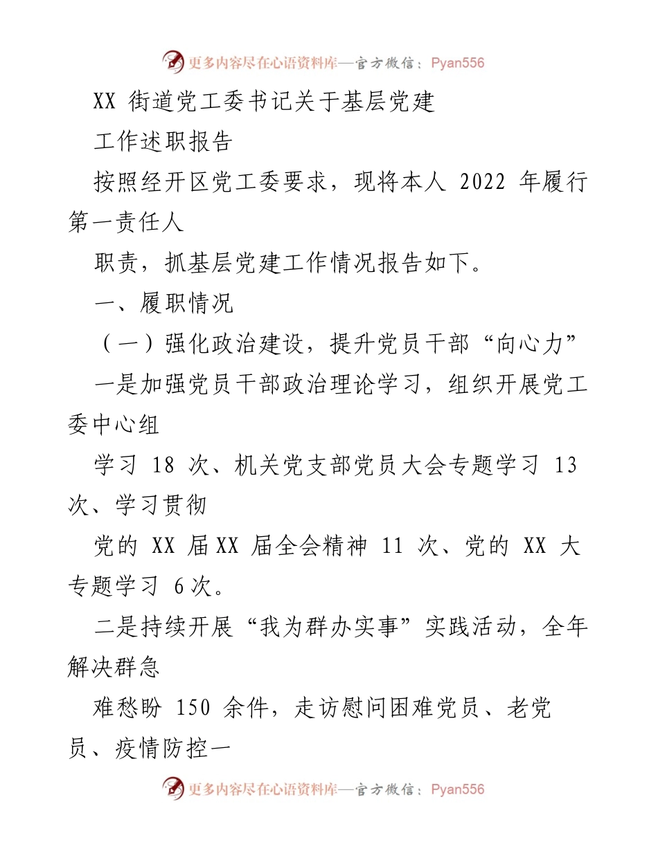 [工作总结] 基层党建 - XX街道党工委书记2022年基层党建工作述职报告.docx_第1页