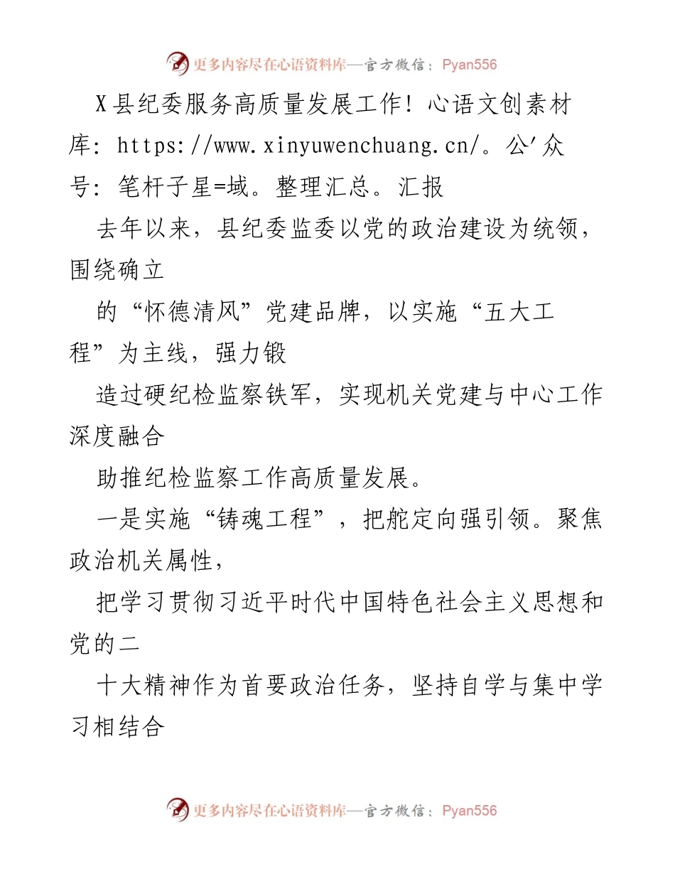 [工作总结] 县纪委工作会议 - 县纪委高质量发展工作汇报.docx_第1页