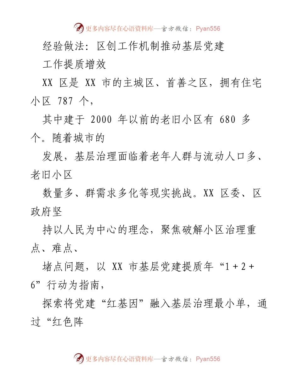 [工作总结] 基层党建 - 推动基层党建引领小区治理的经验做法.docx_第1页