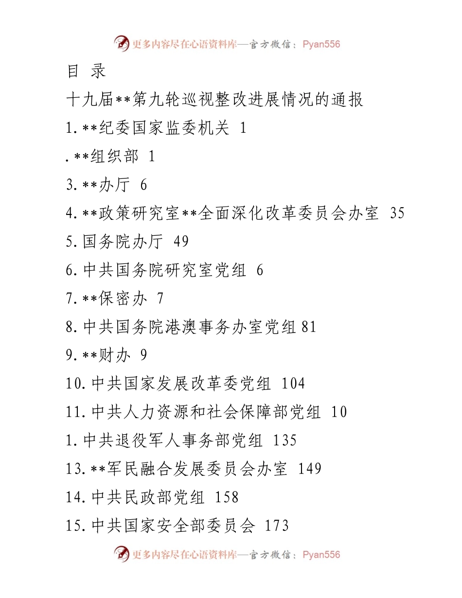 [工作总结] 十九届__第九轮巡视整改进展情况通报.docx_第1页