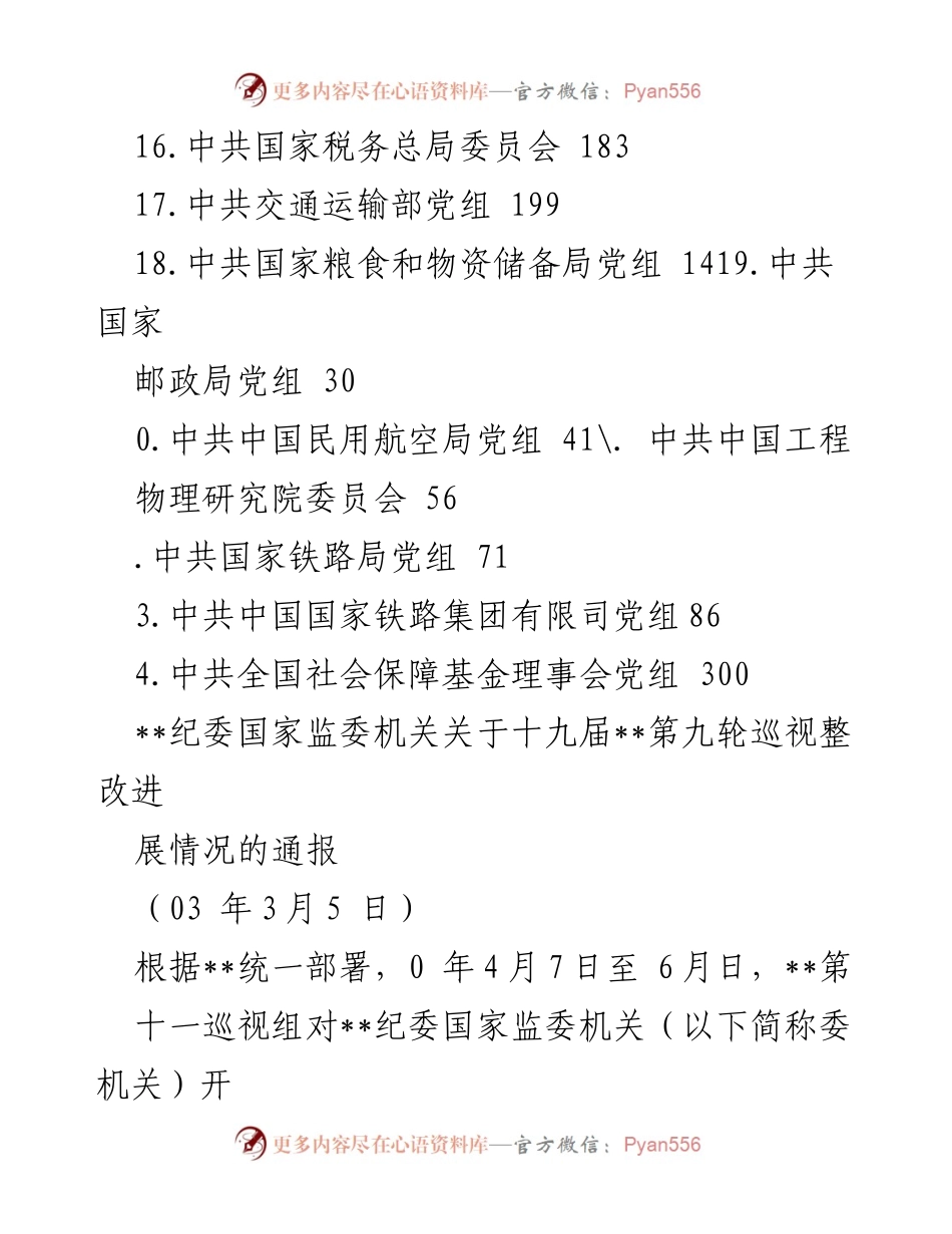[工作总结] 十九届__第九轮巡视整改进展情况通报.docx_第2页