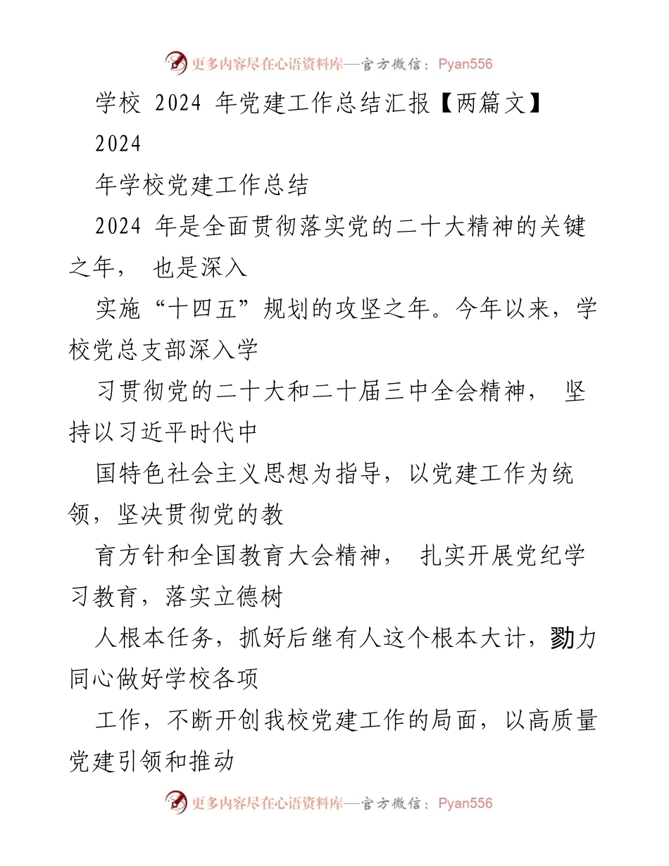 [工作总结] 学校党建 - 2024年学校党建工作总结与汇报.docx_第1页