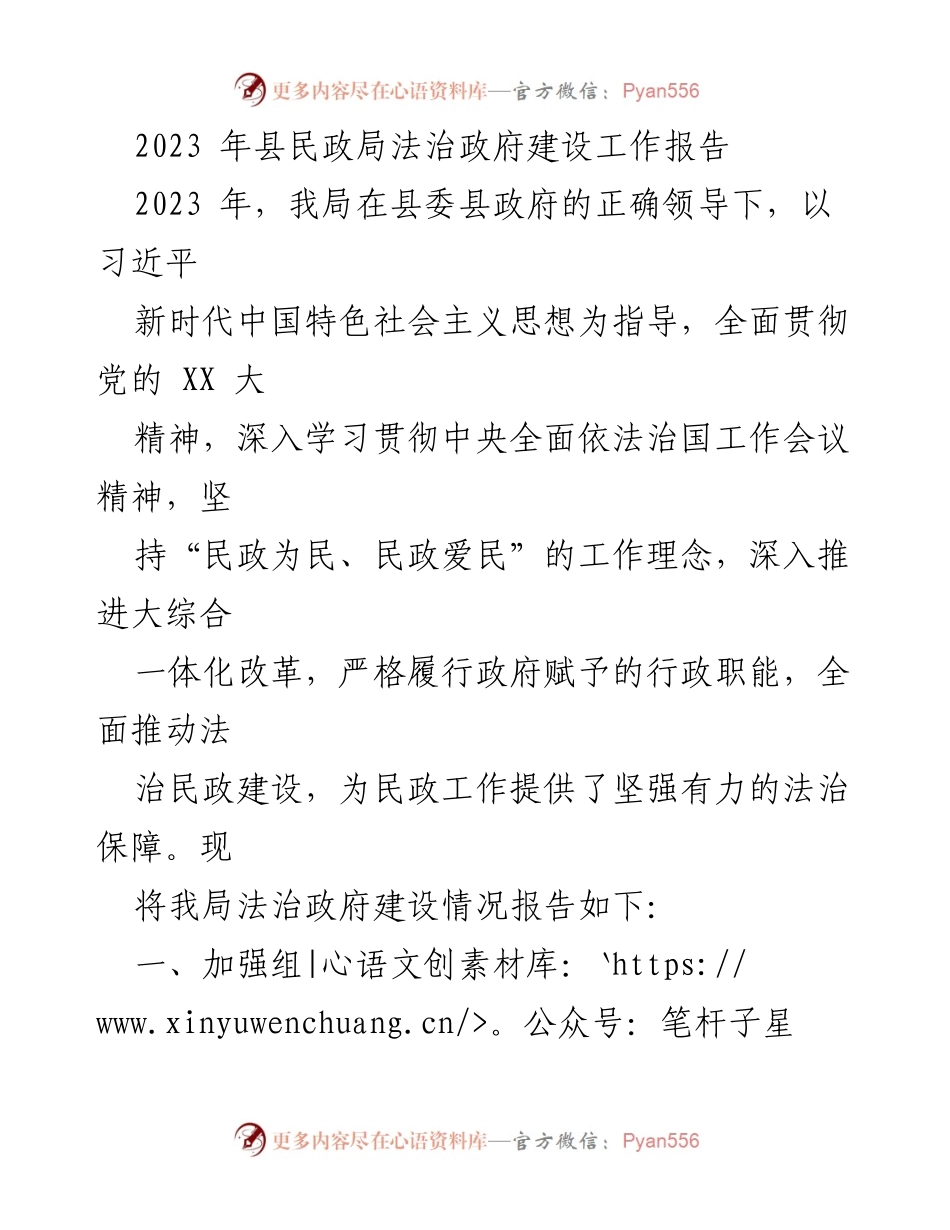 [工作总结] 县民政局 - 2023年法治政府建设工作总结报告_1.docx_第1页