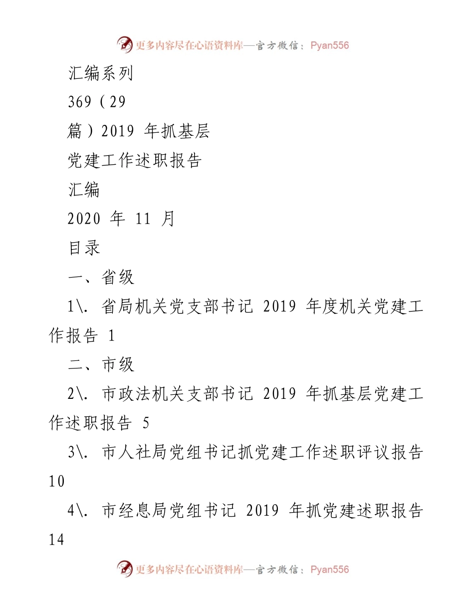 [工作总结] 基层党建 - 2019 年度抓基层党建工作述职报告汇编.docx_第1页
