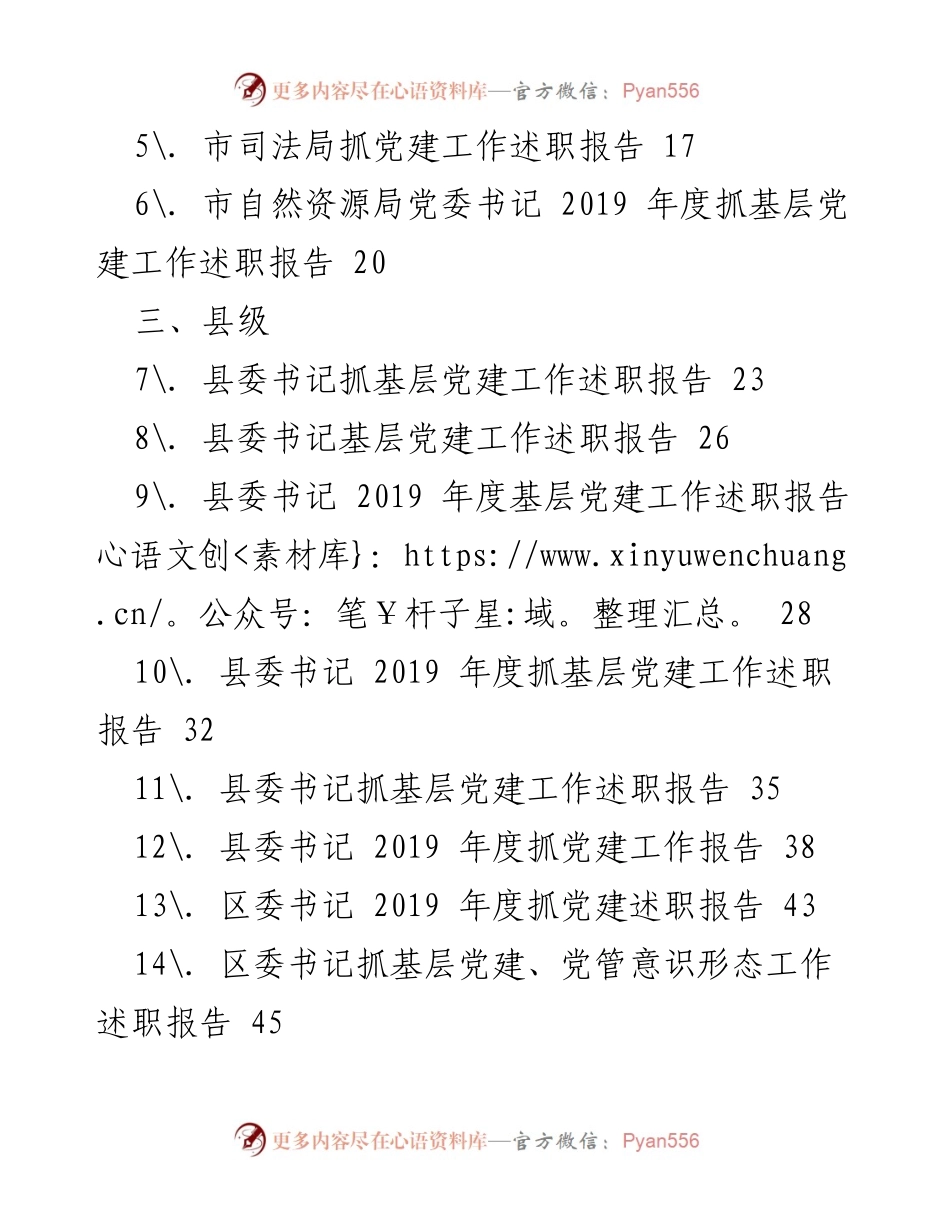 [工作总结] 基层党建 - 2019 年度抓基层党建工作述职报告汇编.docx_第2页