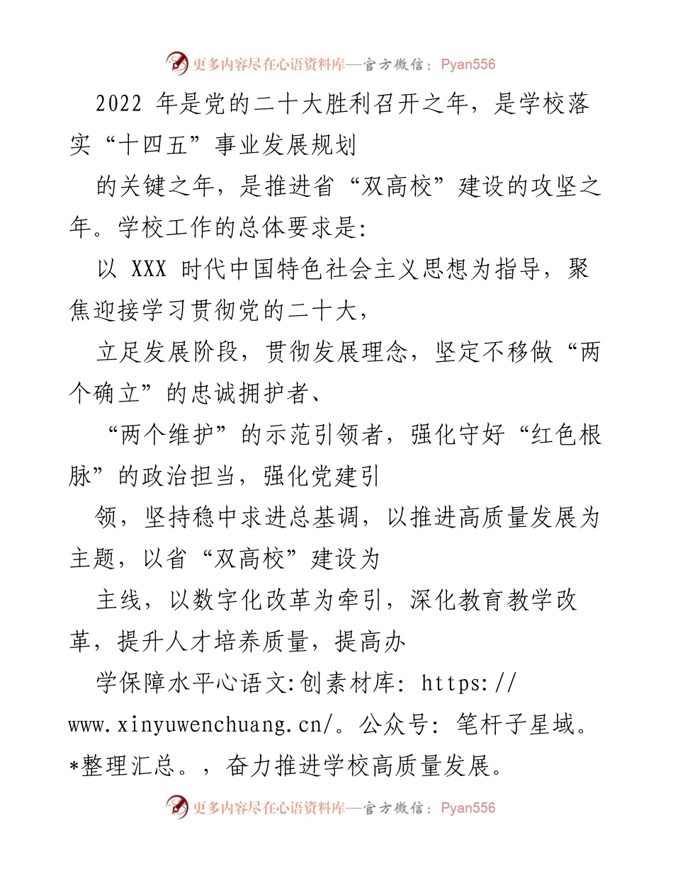 [工作总结] 学校党建与发展 - 2022年学校党建引领高质量发展的工作总结.docx_第1页