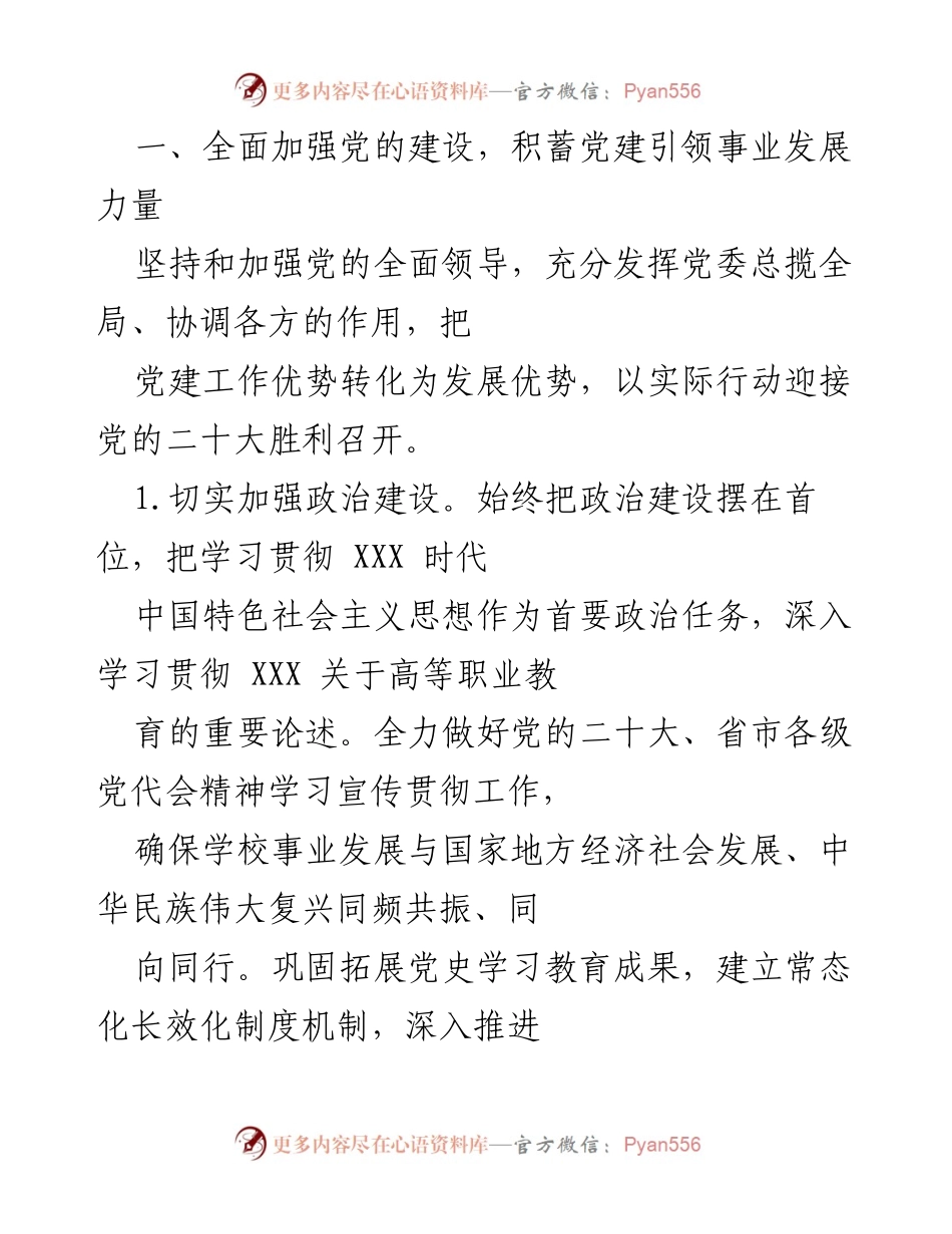 [工作总结] 学校党建与发展 - 2022年学校党建引领高质量发展的工作总结.docx_第2页