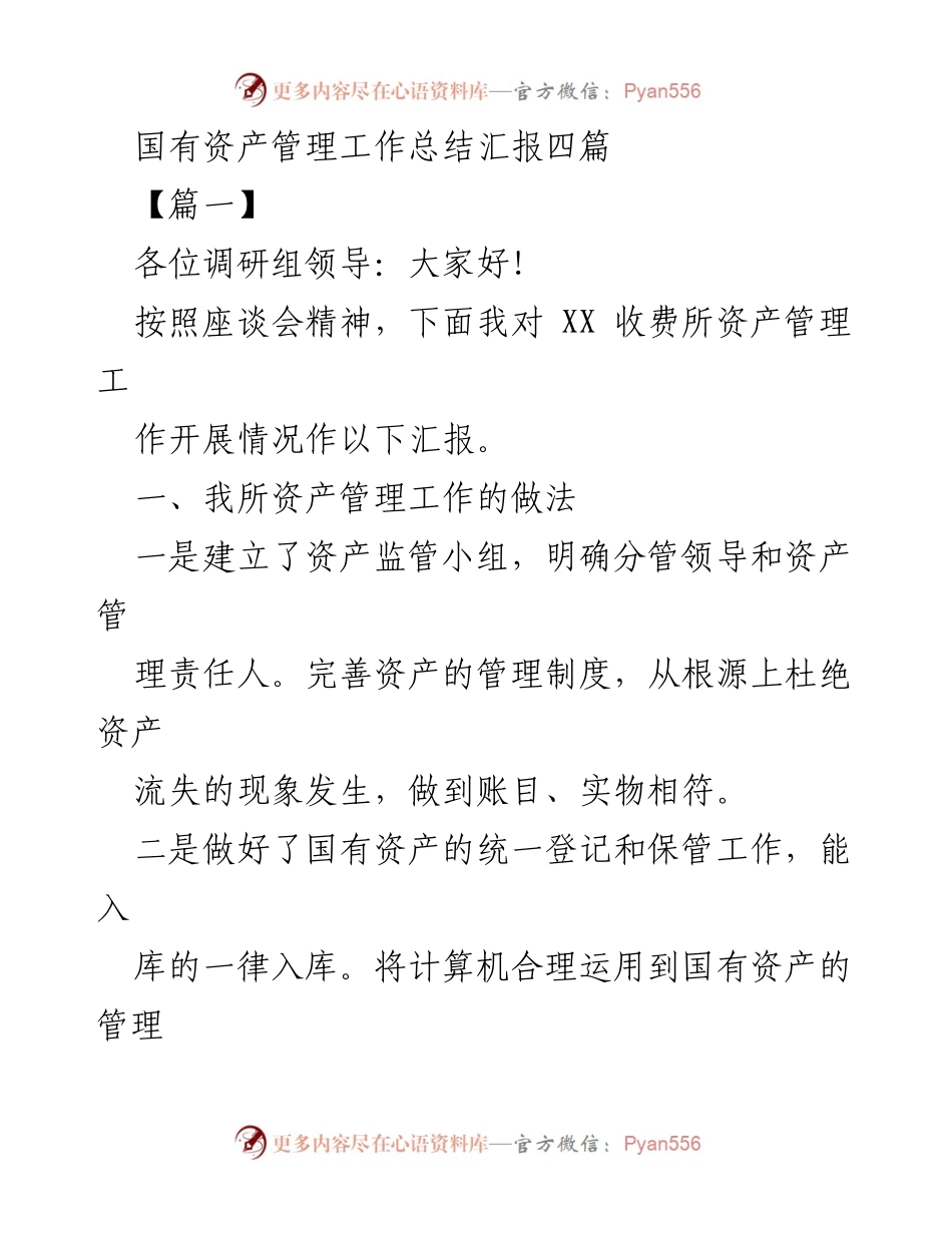[工作总结] 国有资产管理 - 国有资产管理工作总结及建议报告.docx_第1页