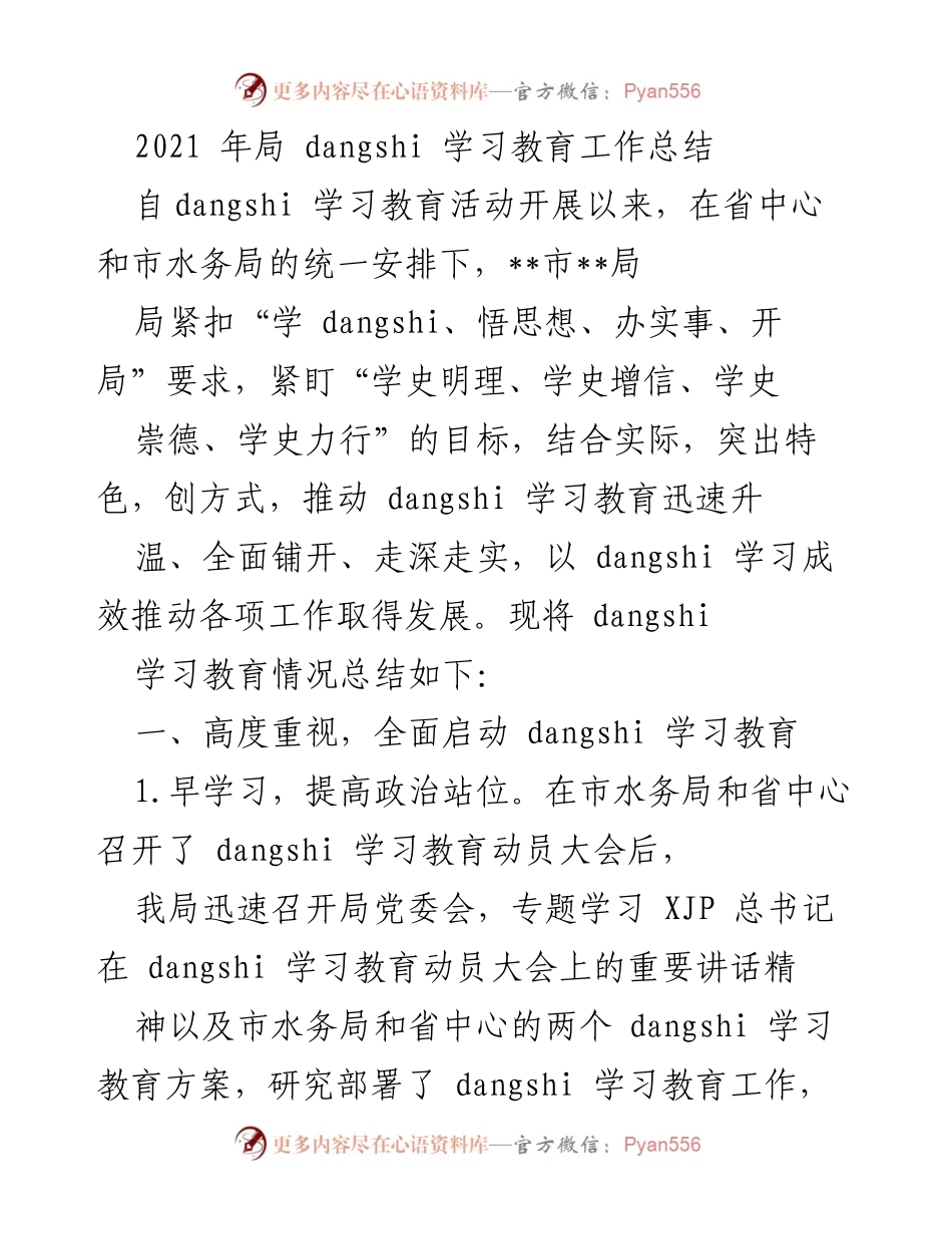 [工作总结] 学习教育活动 - 2021年党史学习教育工作总结.docx_第1页
