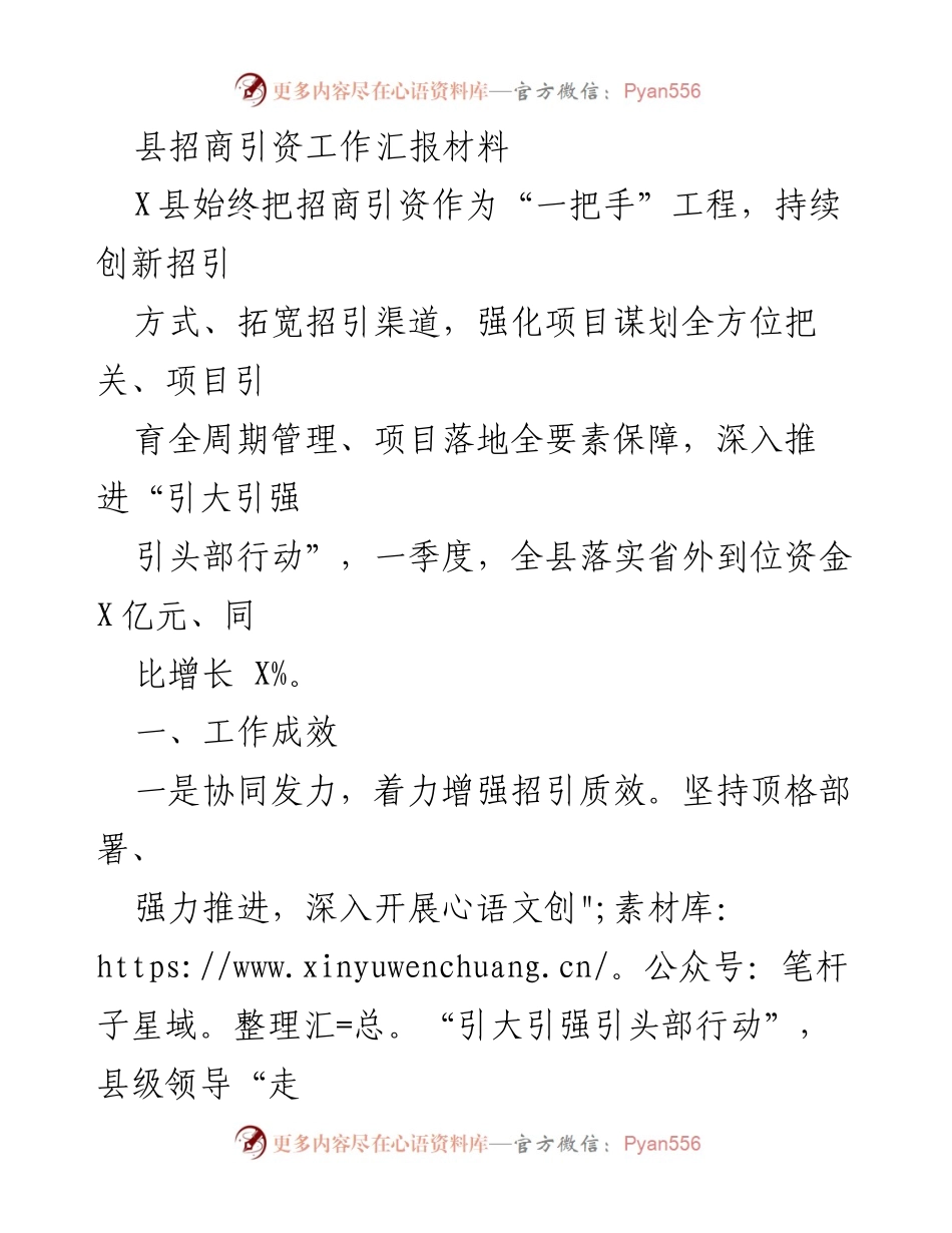 [工作总结] 县招商引资工作汇报 - X县招商引资工作成效与问题分析.docx_第1页