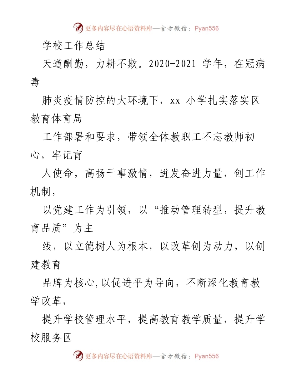 [工作总结] 学校年度总结 - 2020-2021学年xx小学工作总结与党建成就.docx_第1页