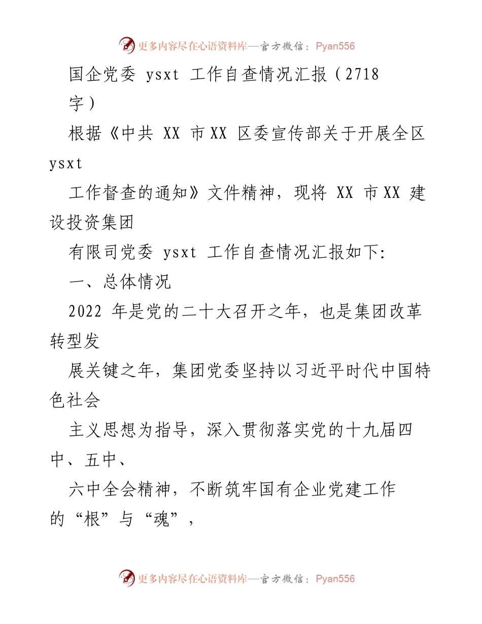 [工作总结] 国企党委 - XX市建设投资集团党委 ysxt 工作自查情况汇报.docx_第1页