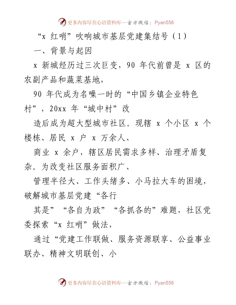 [工作总结] 城市基层党建 - “x 红哨”推动城市基层党建新模式探索与实践.docx_第1页