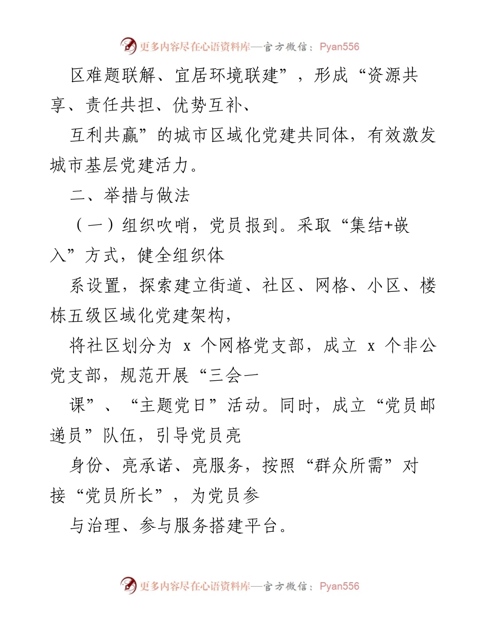 [工作总结] 城市基层党建 - “x 红哨”推动城市基层党建新模式探索与实践.docx_第2页