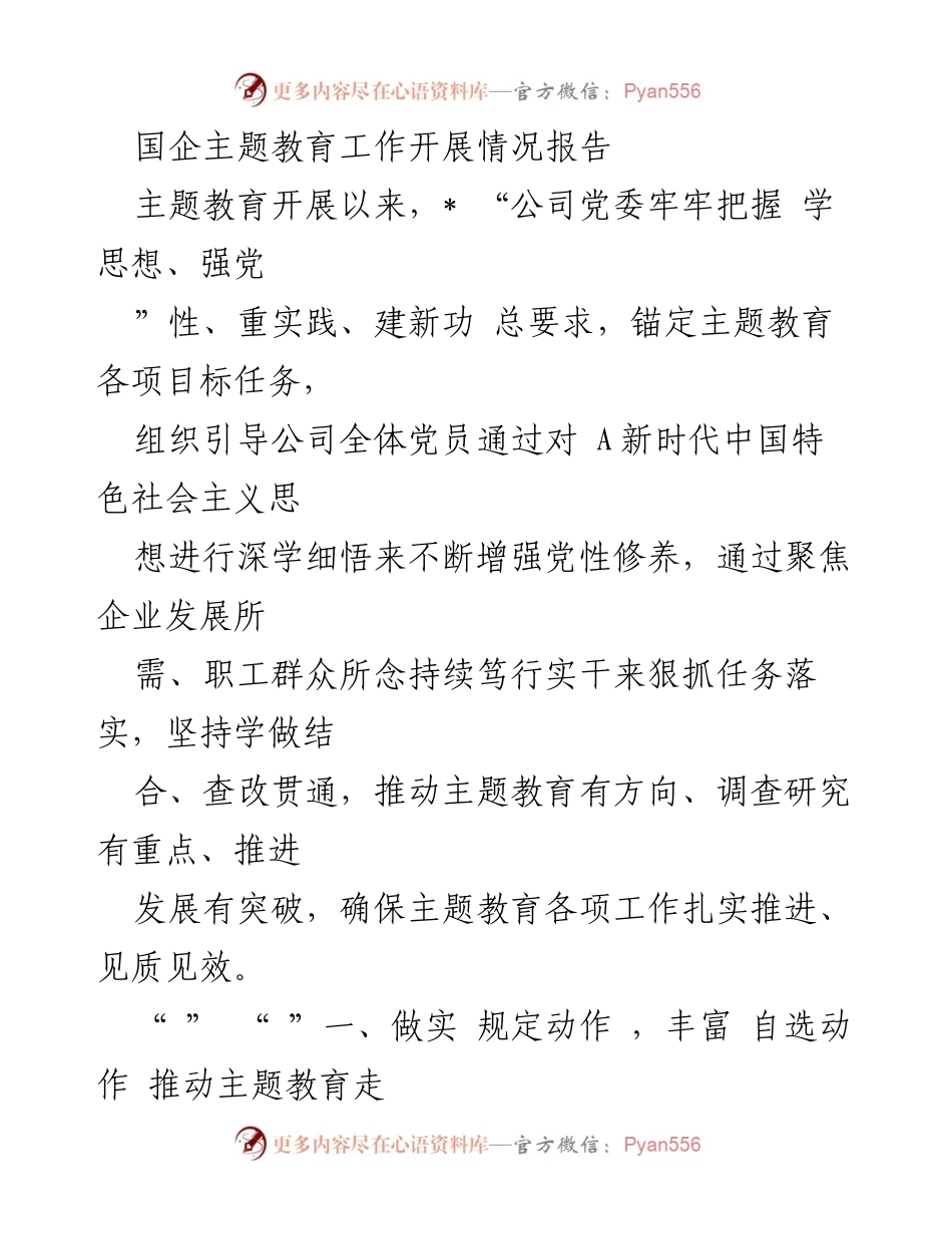 [工作总结] 国企主题教育 - 国企主题教育工作开展情况总结报告_1.docx_第1页