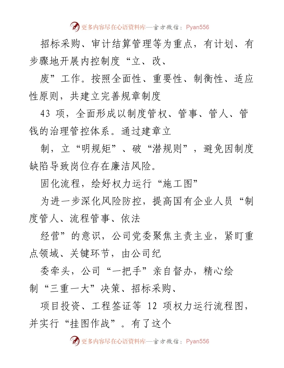 [工作总结] 国有企业反腐倡廉工作 - 全面推进清廉国企建设的内控制度优化与监督机制.docx_第2页
