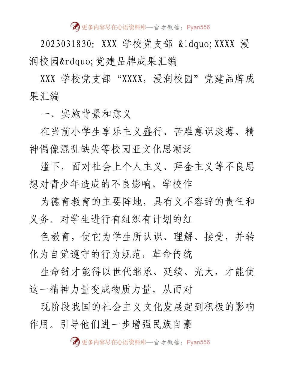 [工作总结] 学校党建活动 - XXX学校“XXXX，浸润校园”党建品牌成果汇编.docx_第1页