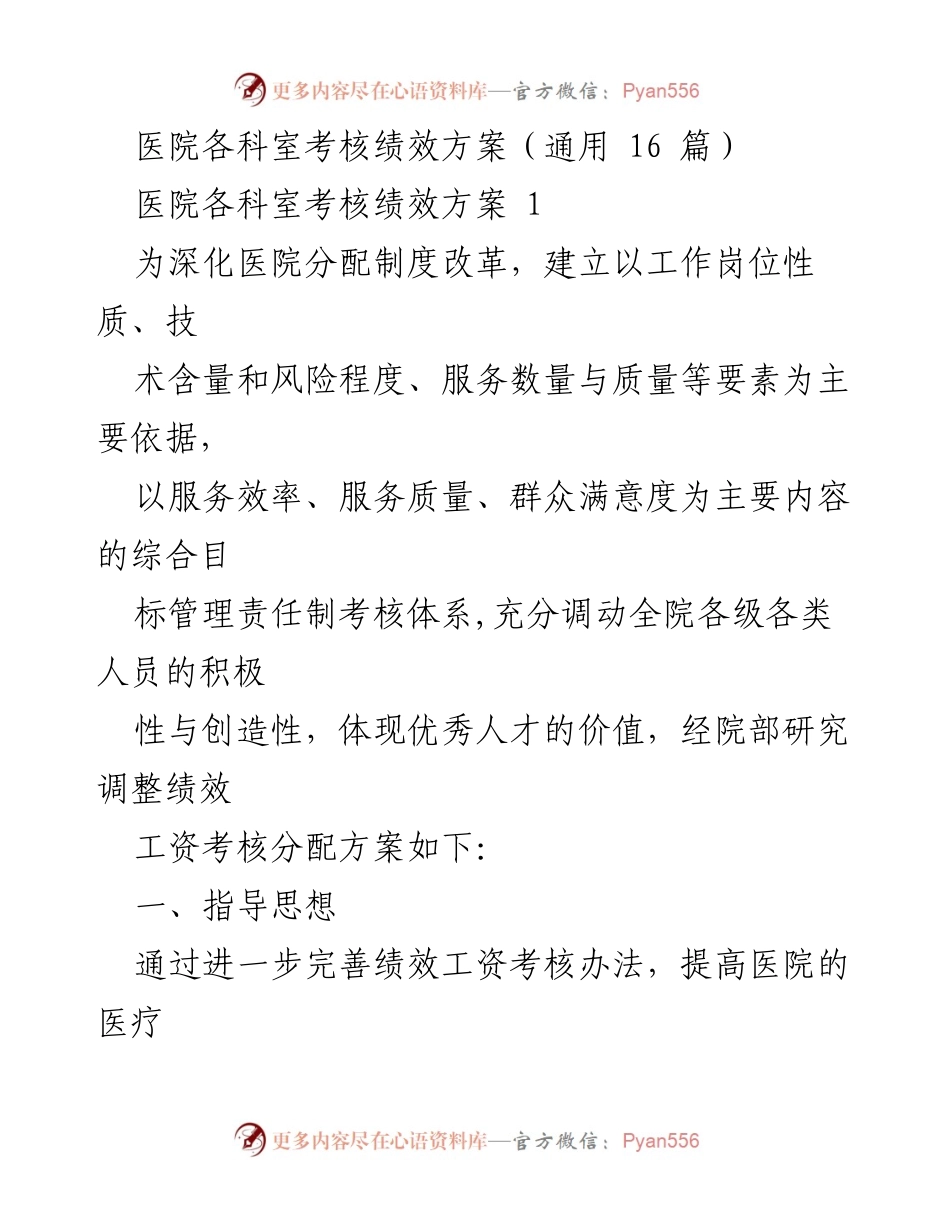 [工作总结] 医院绩效考核 - 医院各科室绩效考核方案总结.docx_第1页