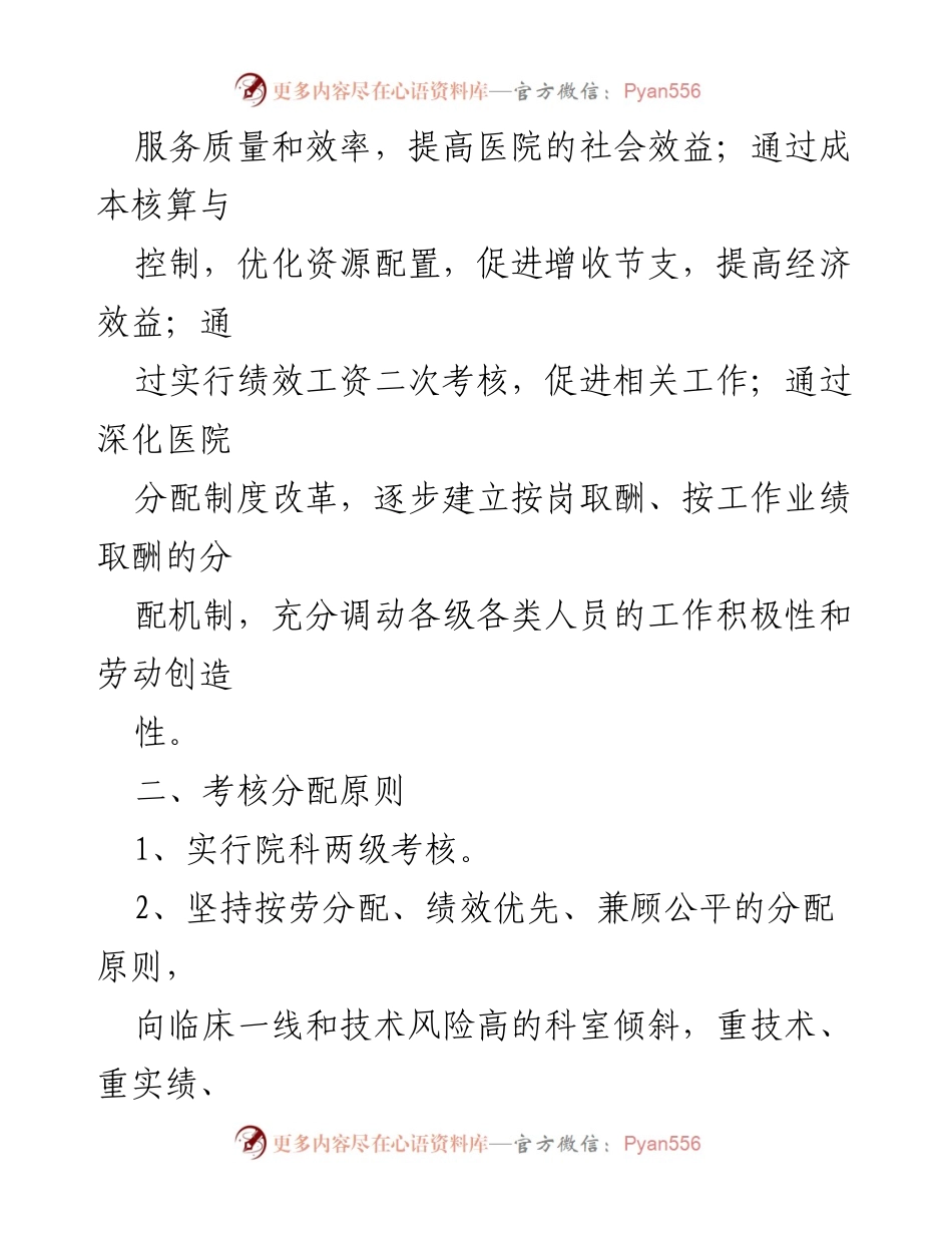 [工作总结] 医院绩效考核 - 医院各科室绩效考核方案总结.docx_第2页