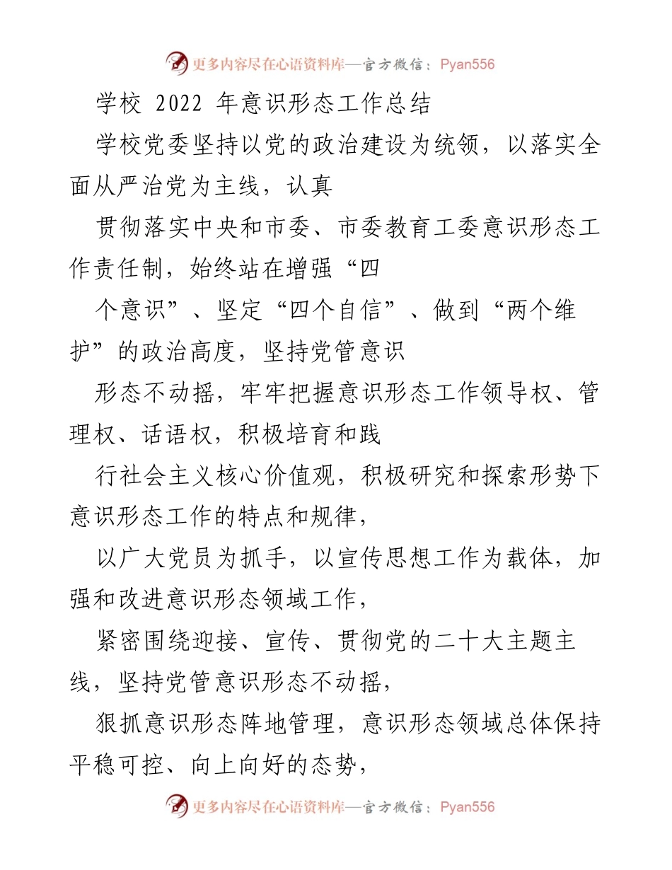 [工作总结] 学校 - 2022年意识形态工作总结报告.docx_第1页