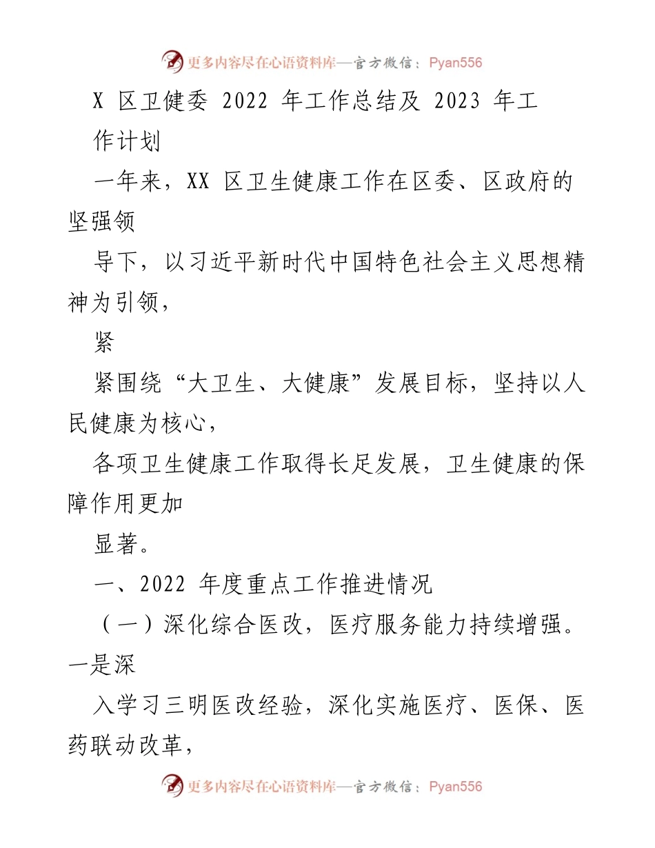 [工作总结] 卫健委年度总结 - 2022年XX区卫健委工作总结与2023年工作计划.docx_第1页