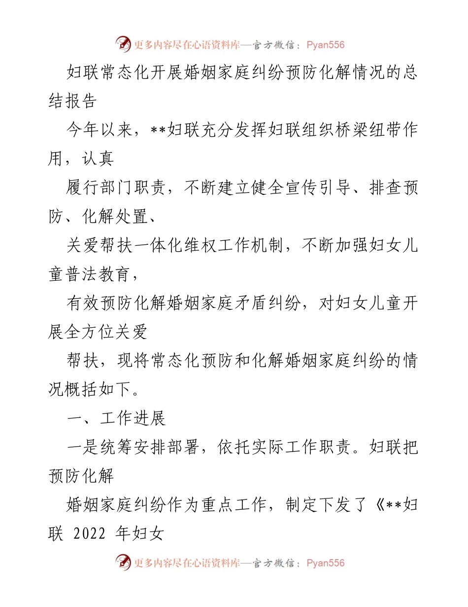 [工作总结] 妇联工作 - 婚姻家庭纠纷预防与化解工作总结报告.docx_第1页