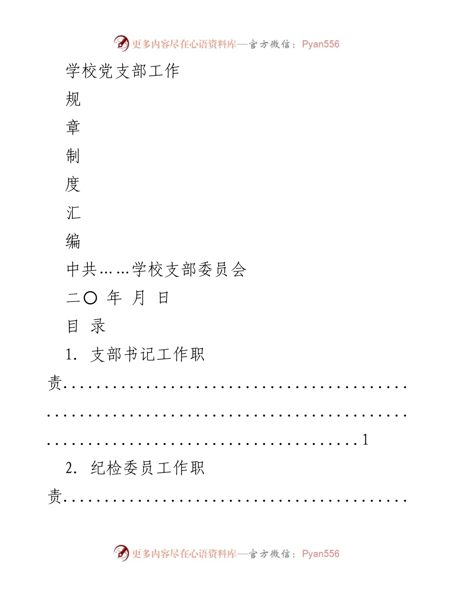 [工作总结] 学校党支部 - 学校党支部工作规章制度汇编.docx_第1页