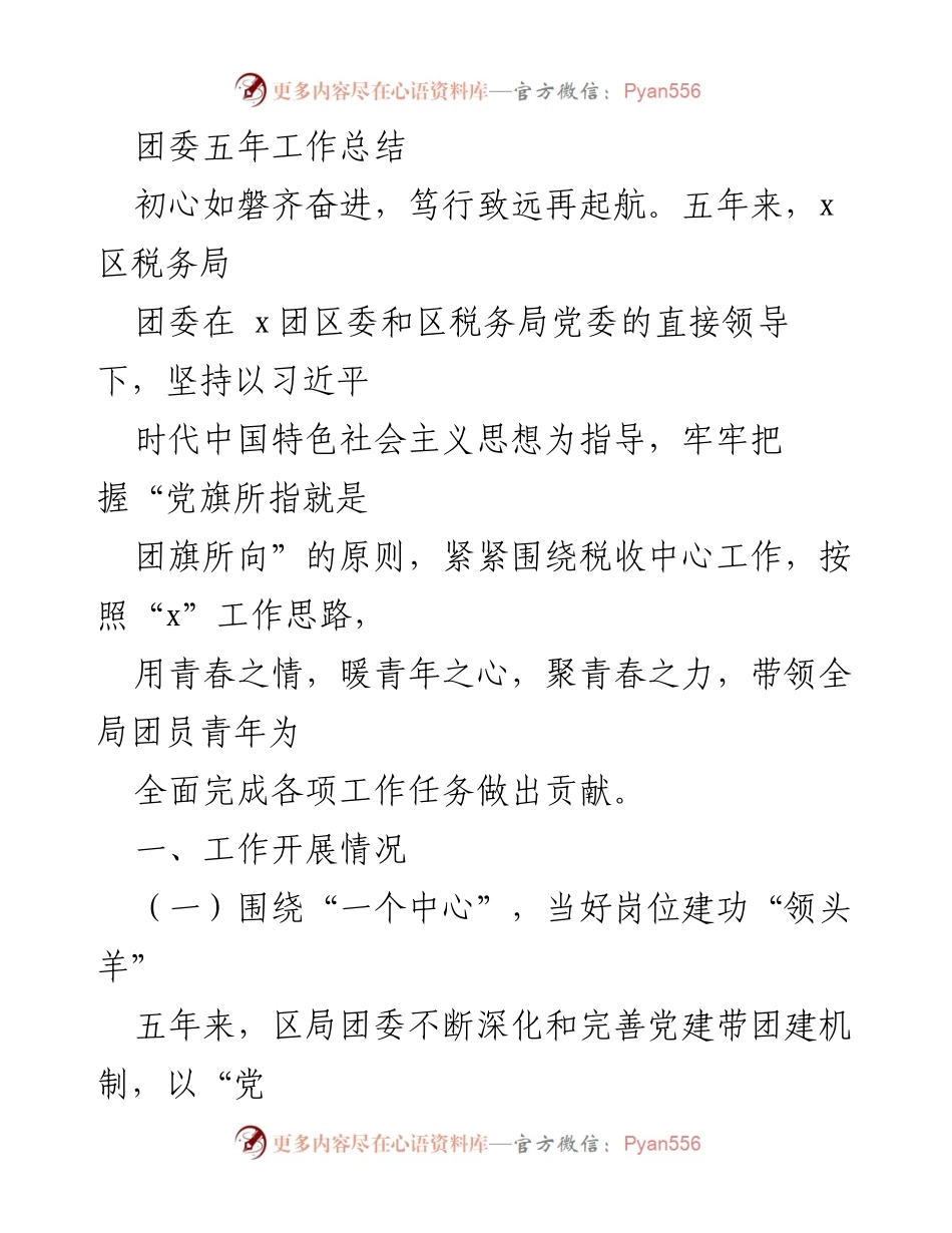 [工作总结] 团委五年工作总结 - 团委五年发展成就与未来展望.docx_第1页