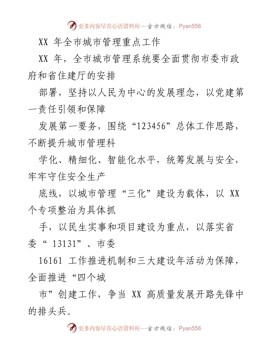 [工作总结] 城市管理 - XX 年全市城市管理重点工作及专项整治措施.docx_第1页