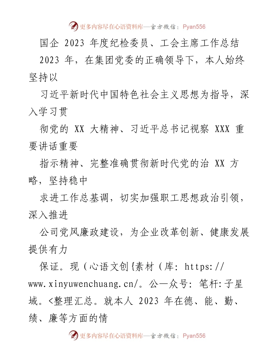 [工作总结] 国企年度考核 - 2023年度纪检委员与工会主席工作总结报告.docx_第1页