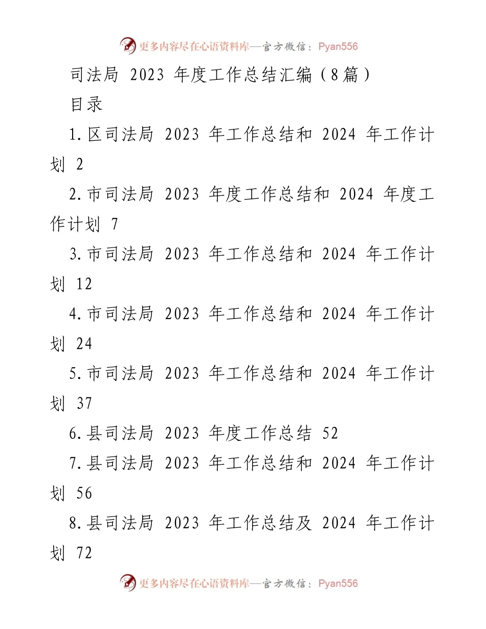 [工作总结] 司法局年度总结 - 2023年度司法局工作总结与2024年工作计划汇编.docx_第1页