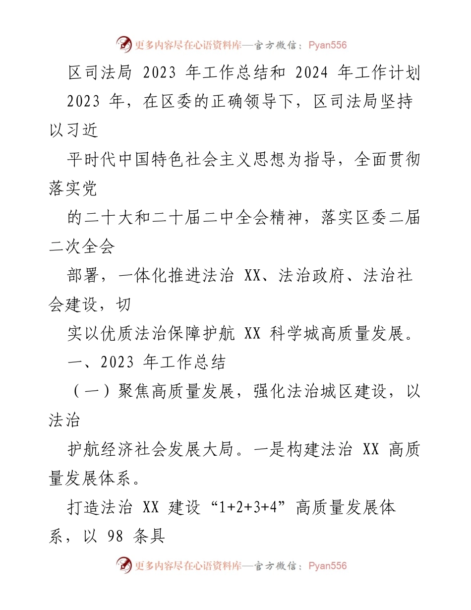 [工作总结] 司法局年度总结 - 2023年度司法局工作总结与2024年工作计划汇编.docx_第2页