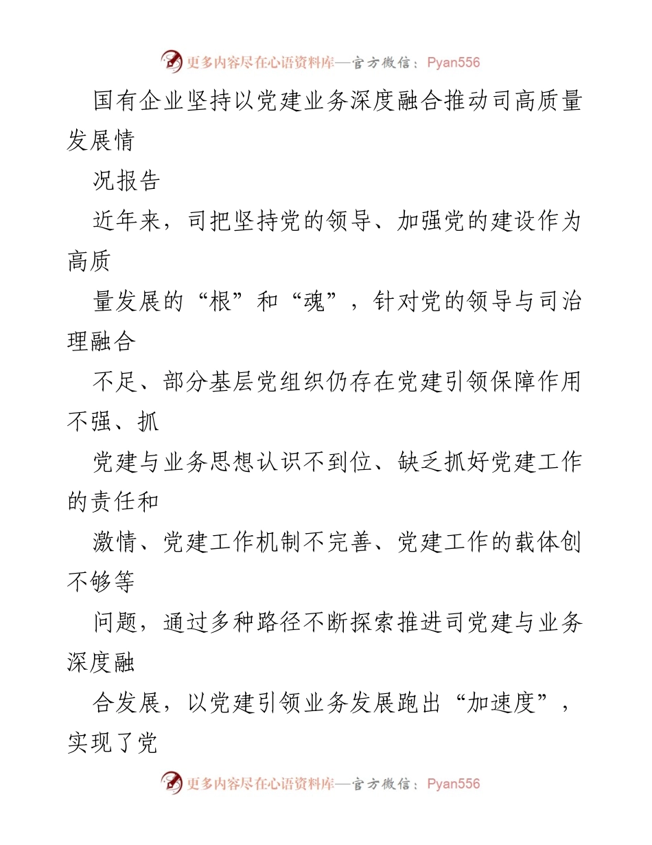 [工作总结] 国有企业 - 党建引领高质量发展成效报告.docx_第1页