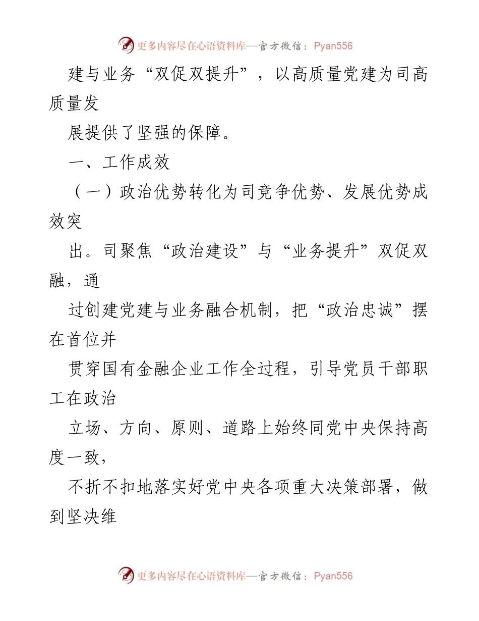 [工作总结] 国有企业 - 党建引领高质量发展成效报告.docx_第2页