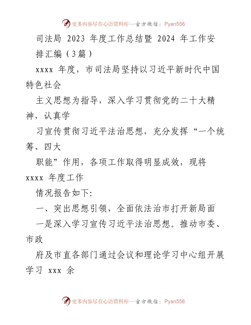 [工作总结] 司法局年度工作总结 - 2023年度市司法局工作总结暨2024年工作安排.docx_第1页