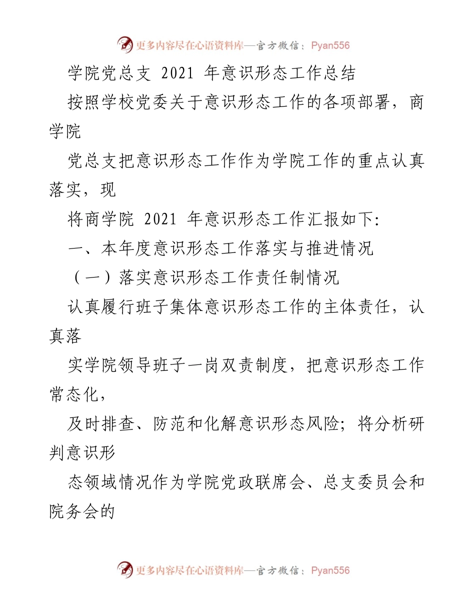 [工作总结] 商学院 - 2021年意识形态工作总结报告_1.docx_第1页