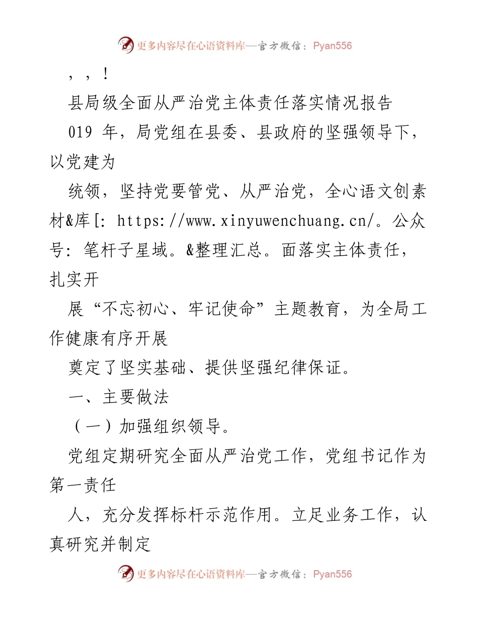 [工作总结] 县局级全面从严治党主体责任落实情况报告.docx_第1页