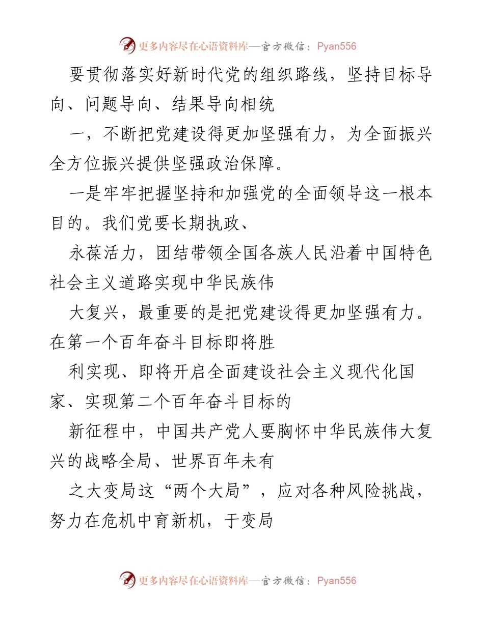 [工作总结] 学习贯彻习近平新时代中国特色社会主义思想 - 深化理解与实践新时代党的组织路线.docx_第2页