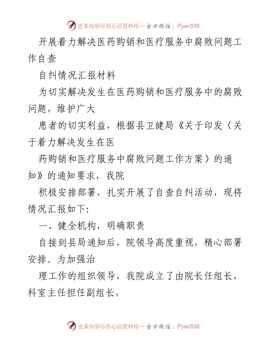 [工作总结] 医院自查 - 医药购销与医疗服务中腐败问题自查自纠情况汇报.docx_第1页