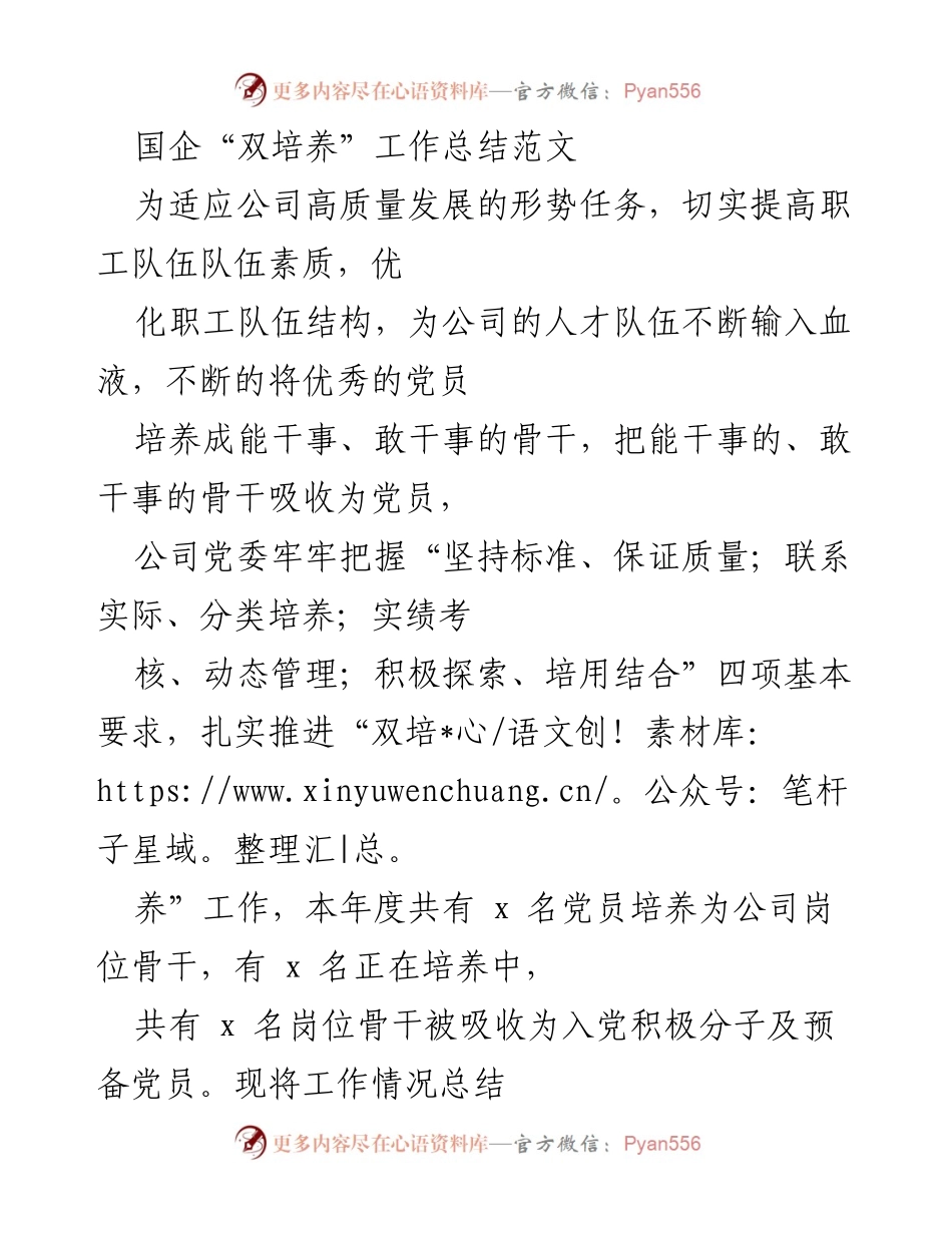 [工作总结] 国企党建 - 国企“双培养”工作总结与实施效果分析.docx_第1页