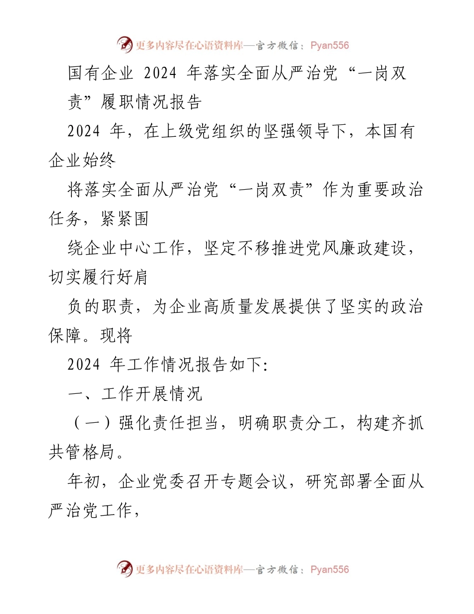 [工作总结] 国有企业 - 2024年全面从严治党“一岗双责”履职情况报告.docx_第1页