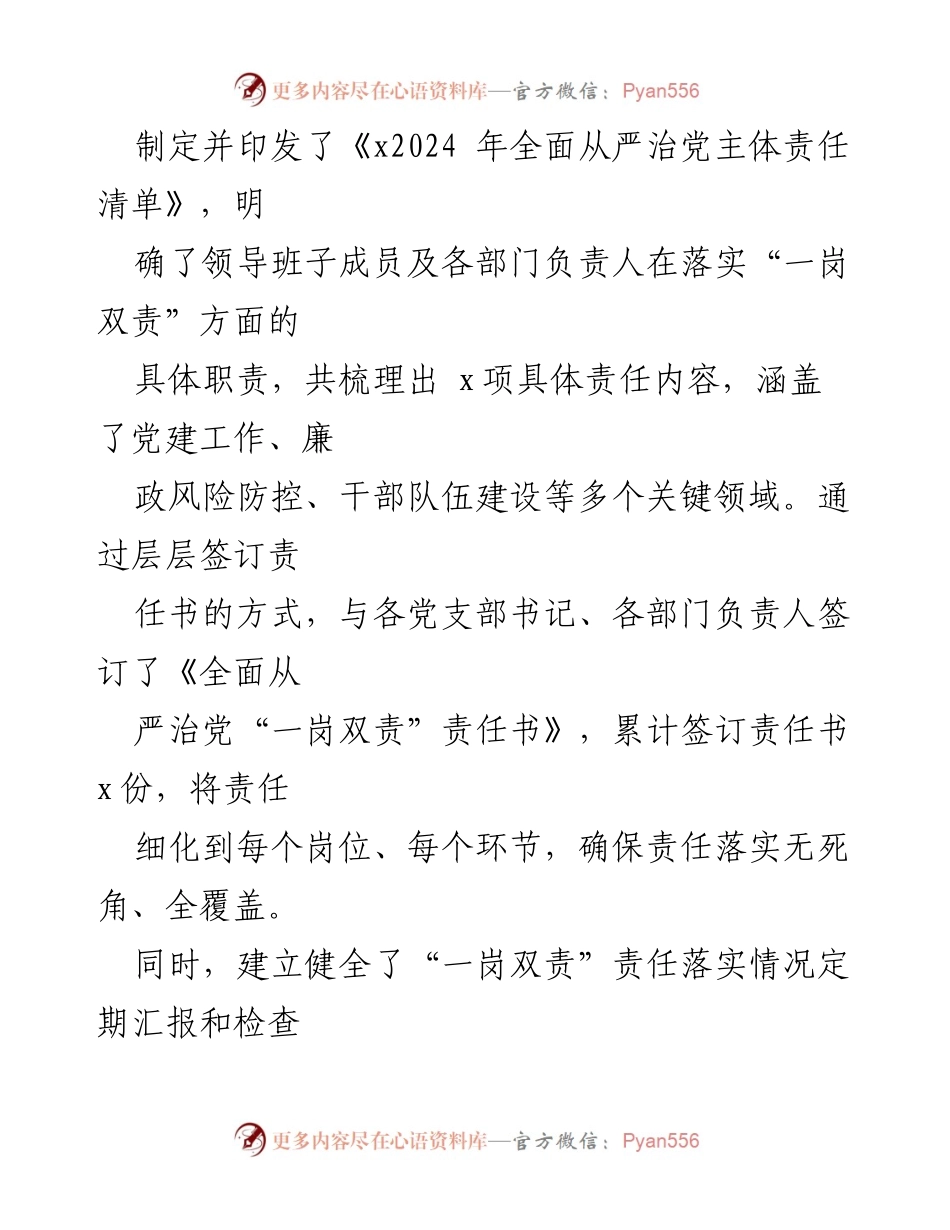 [工作总结] 国有企业 - 2024年全面从严治党“一岗双责”履职情况报告.docx_第2页
