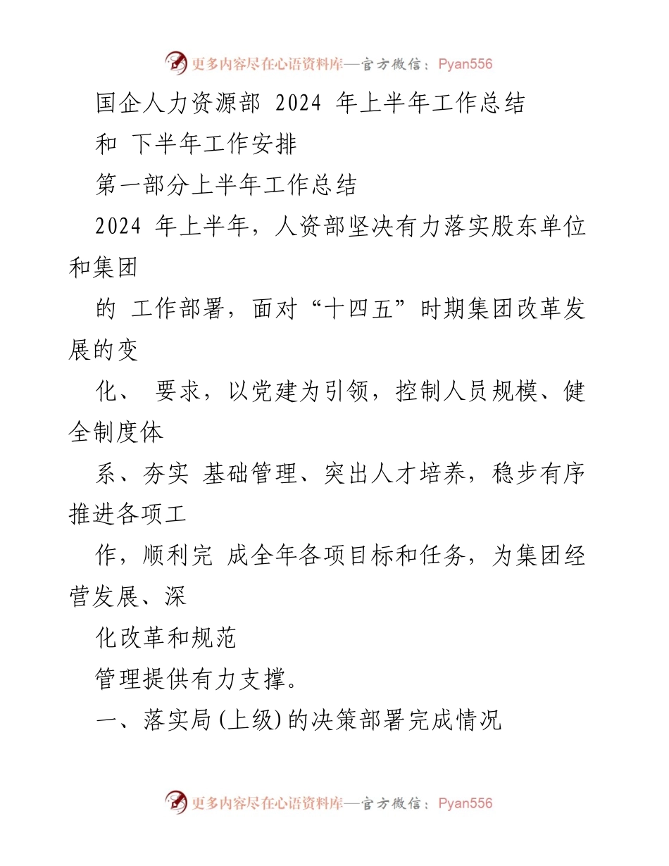 [工作总结] 国企人力资源部 - 2024年上半年工作总结与下半年工作安排.docx_第1页