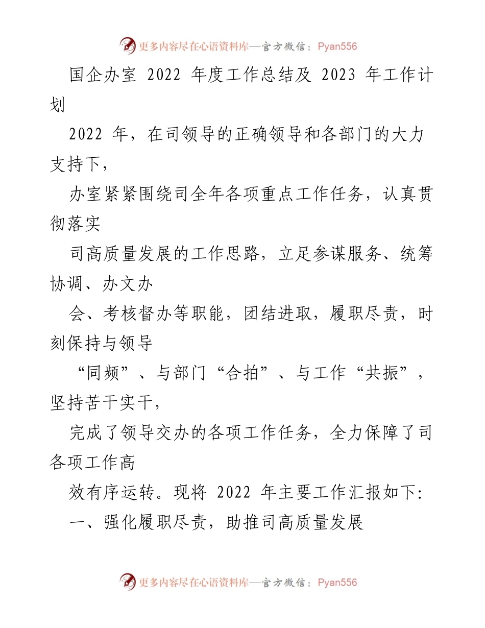 [工作总结] 国企办室 - 2022年度工作总结及2023年工作计划.docx_第1页