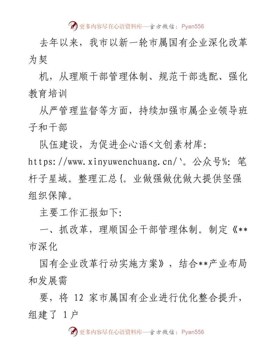 [工作总结] 国有企业改革 - 加强市属国有企业干部队伍建设工作总结.docx_第1页