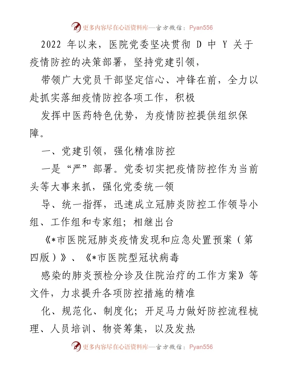[工作总结] 医院疫情防控 - 党建引领下的医院疫情防控工作总结.docx_第1页